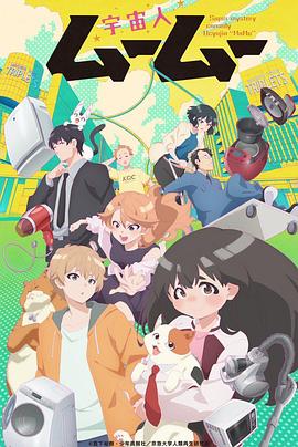 黑料吃黑瓜《外星人沐沐 宇宙人ムームー》免费在线观看