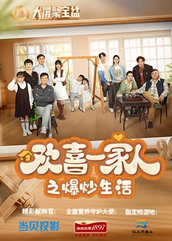 黑料吃瓜网曝一区二区《欢喜一家人之爆炒生活》免费在线观看