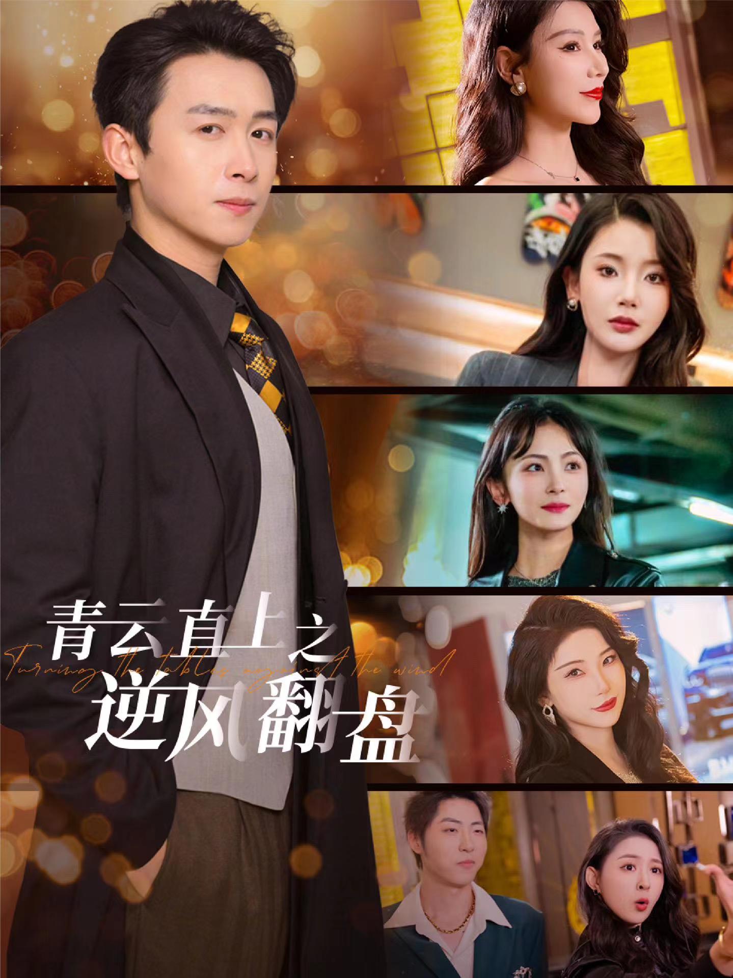 黑料吃黑瓜《青云直上之逆风翻盘》免费在线观看