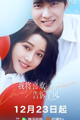 黑料吃瓜网曝一区二区《我将喜欢告诉了风》免费在线观看