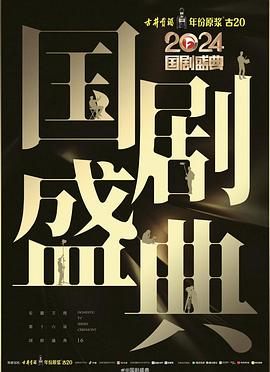 黑料吃瓜网曝一区二区《2024国剧盛典》免费在线观看