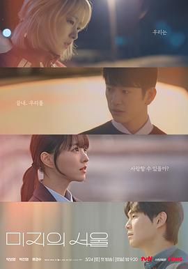 黑料吃黑瓜《未知的首尔 미지의 서울》免费在线观看