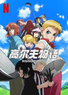 黑料吃黑瓜《一击冲天第一季》免费在线观看