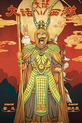 黑料吃瓜网曝一区二区《大话大话西游》免费在线观看