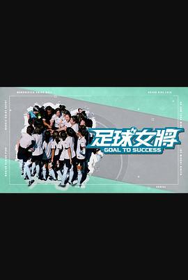 黑料吃瓜网曝一区二区《足球女将》免费在线观看