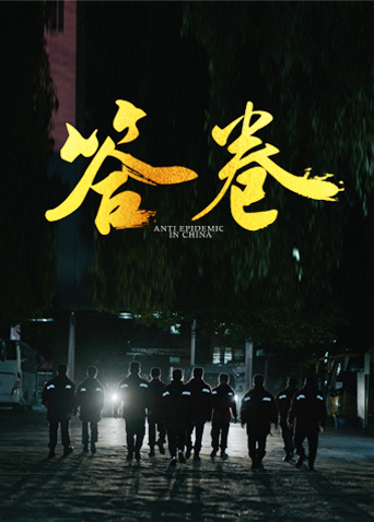 黑料吃瓜网《答卷——援鄂医疗队员抗疫访谈录》免费在线观看