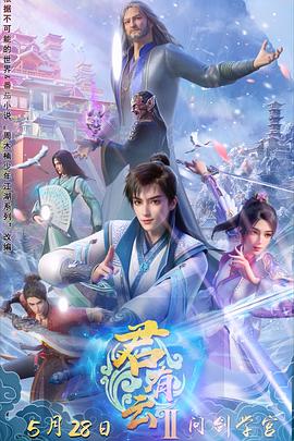 黑料吃瓜网《君有云第二季》免费在线观看