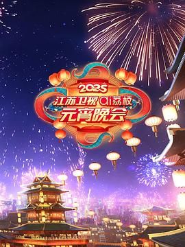 黑料吃黑瓜《2025江苏卫视ai荔枝元宵晚会》免费在线观看