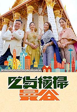 黑料吃黑瓜《吃货横扫曼谷》免费在线观看