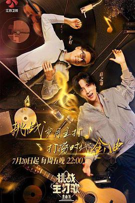 黑料吃黑瓜《金曲捞之挑战主打歌》免费在线观看