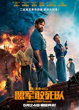 黑料吃黑瓜《盟军敢死队【影视解说】》免费在线观看