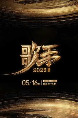 黑料吃瓜网《歌手2025》免费在线观看