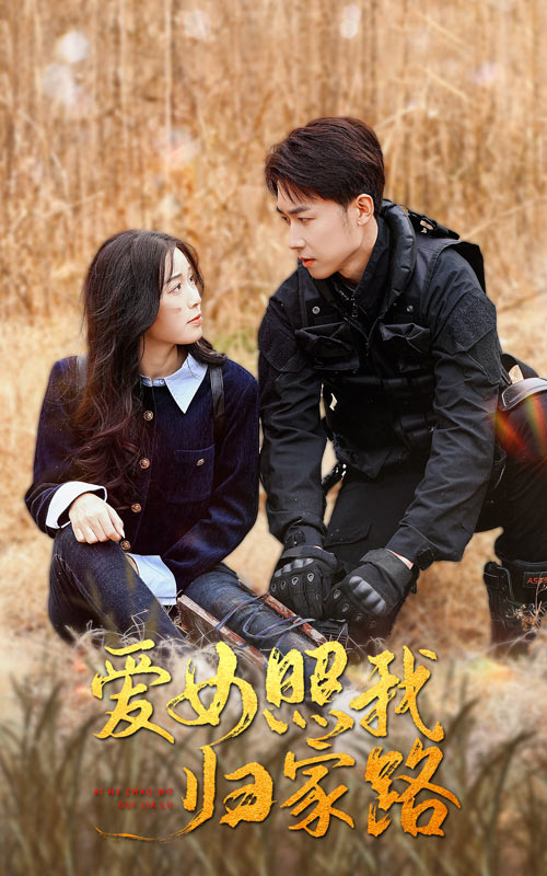 黑料吃瓜网《爱女照我归家路》免费在线观看