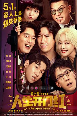 黑料吃黑瓜《人生开门红》免费在线观看