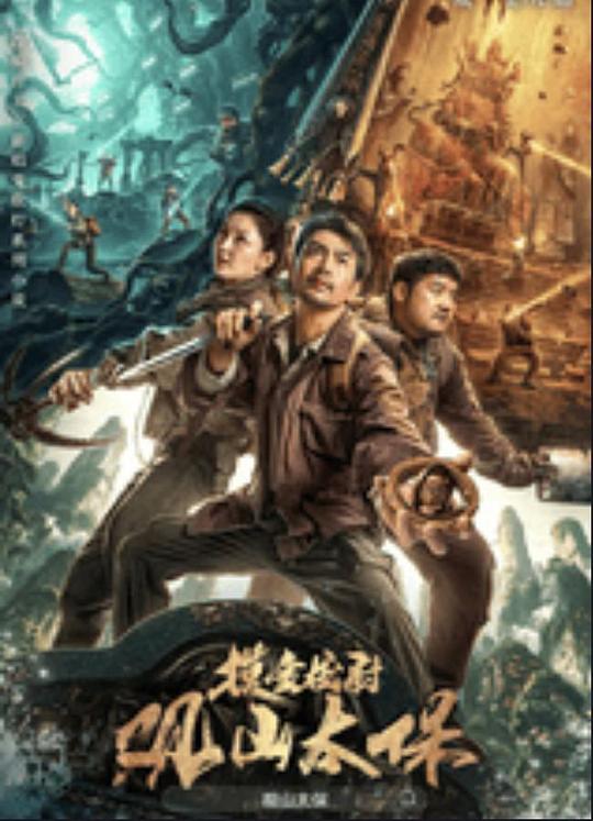 黑料吃瓜网《观山太保》免费在线观看