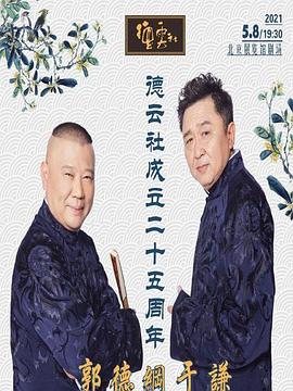 黑料吃瓜网《德云社成立二十五周年庆典》免费在线观看