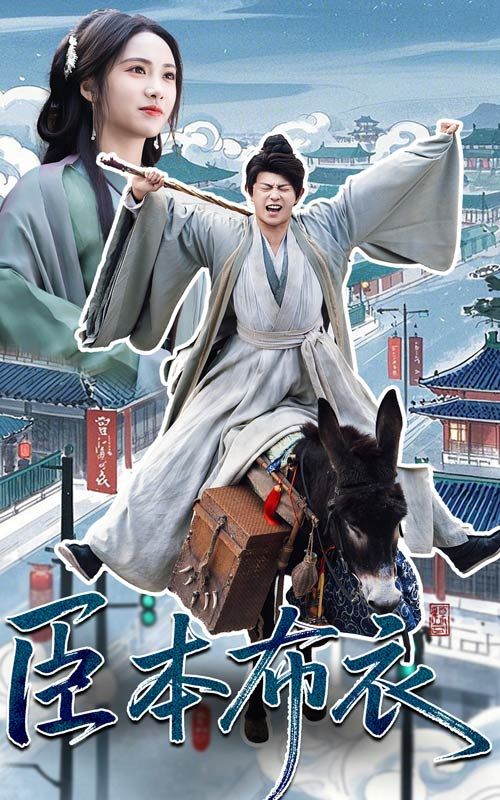 黑料吃瓜网《臣本布衣》免费在线观看