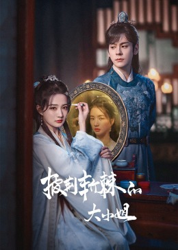 黑料吃瓜网《披荆斩棘的大小姐》免费在线观看