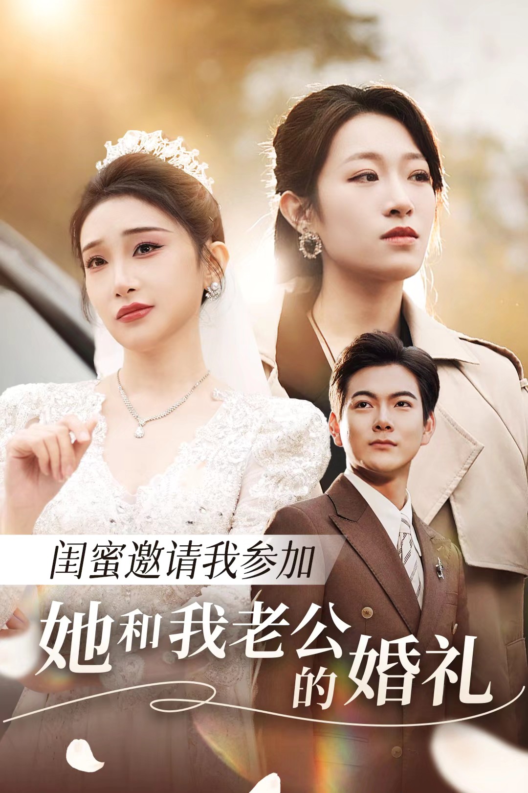 黑料吃黑瓜《闺蜜邀请我参加她和我老公的婚礼》免费在线观看