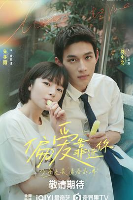 黑料吃瓜网曝一区二区《偏爱靠近你》免费在线观看