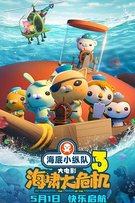 黑料吃黑瓜《海底小纵队：海啸大危机[预告片]》免费在线观看