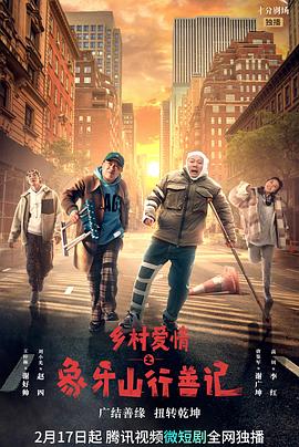 黑料吃瓜网曝一区二区《乡村爱情之象牙山行善记》免费在线观看