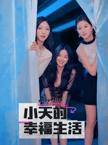 黑料吃瓜网曝一区二区《小天的幸福生活》免费在线观看
