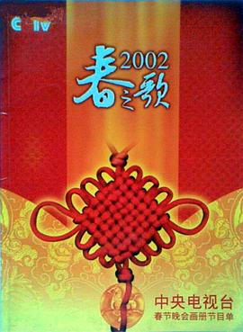 黑料吃瓜网《2002年中央电视台春节联欢晚会》免费在线观看