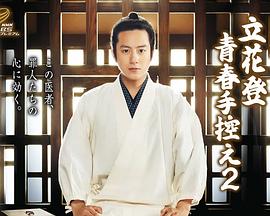 黑料吃黑瓜《立花登青春备忘录2》免费在线观看