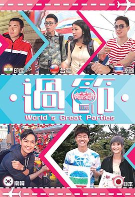 黑料吃瓜网曝一区二区《过节》免费在线观看