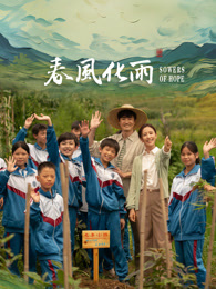 黑料吃瓜网曝一区二区《春风化雨》免费在线观看