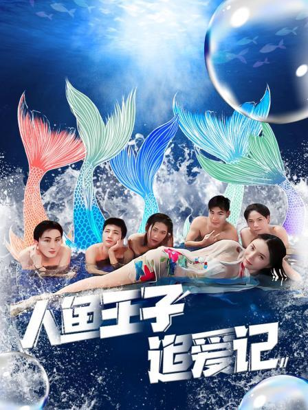 黑料吃瓜网《人鱼王子追爱记》免费在线观看