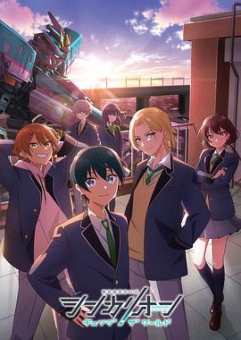 黑料吃瓜网曝一区二区《新干线变形机器人 CHANGE THE WORLD シンカリオン チェンジ ザ ワールド》免费在线观看