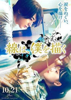 黑料吃黑瓜《线，画出的我 線は、僕を描く》免费在线观看