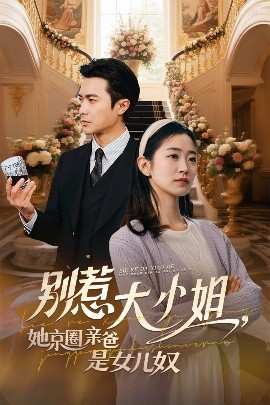 黑料吃黑瓜《别惹大小姐她京圈亲爸是女儿奴》免费在线观看