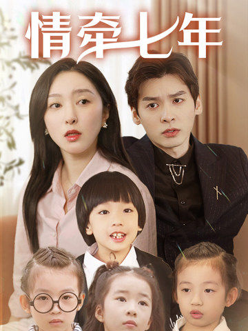 黑料吃黑瓜《情牵七年》免费在线观看