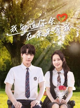 黑料吃黑瓜《我知道你会在未来等我》免费在线观看