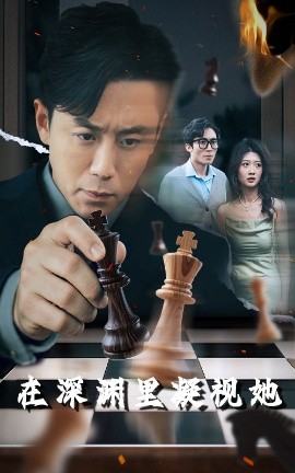 黑料吃黑瓜《在深渊里凝视她》免费在线观看