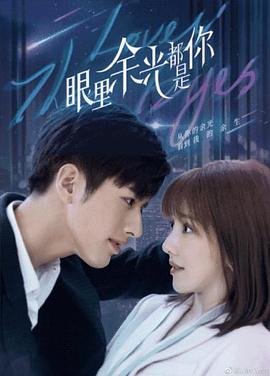 黑料吃瓜网曝一区二区《眼里余光都是你》免费在线观看