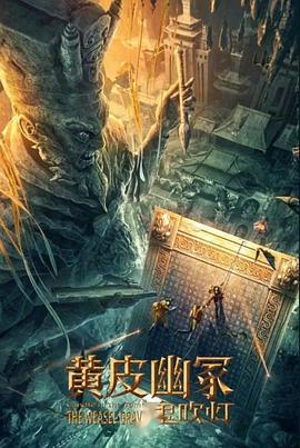 黑料吃瓜网《黄皮幽冢》免费在线观看