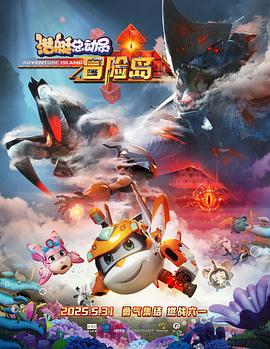 黑料吃黑瓜《潜艇总动员：冒险岛》免费在线观看