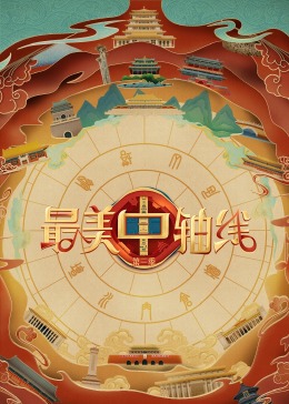 黑料吃黑瓜《最美中轴线 第三季》免费在线观看