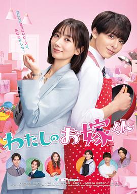 黑料吃瓜网曝一区二区《我的媳夫 わたしのお嫁くん》免费在线观看