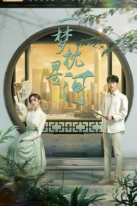 黑料吃瓜网《一梦枕星河》免费在线观看