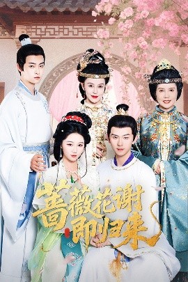 黑料吃瓜网《蔷薇花谢即归来》免费在线观看