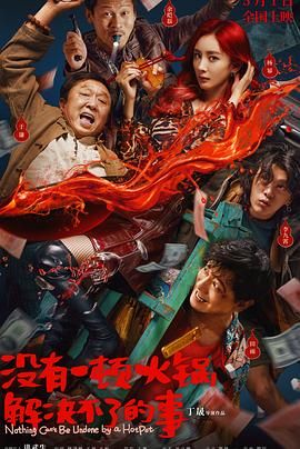 黑料吃瓜网《没有一顿火锅解决不了的事》免费在线观看