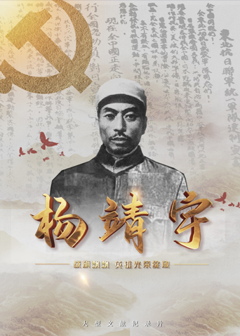 黑料吃瓜网曝一区二区《战旗飘飘英雄光荣绽放——杨靖宇》免费在线观看