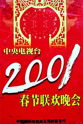 黑料吃黑瓜《2001年中央电视台春节联欢晚会》免费在线观看