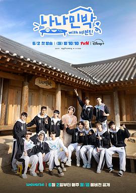 黑料吃瓜网《罗罗民宿 나나민박 with 세븐틴》免费在线观看