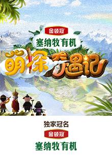 黑料吃黑瓜《萌探奇遇记》免费在线观看